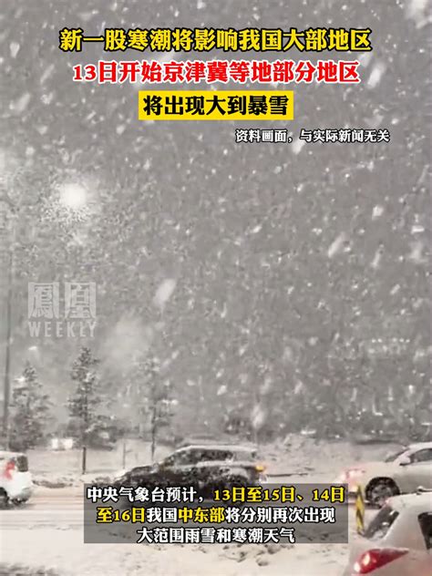 新一股寒潮将影响我国大部地区，13日开始京津冀等地部分地区将出现大到暴雪_凤凰网视频_凤凰网