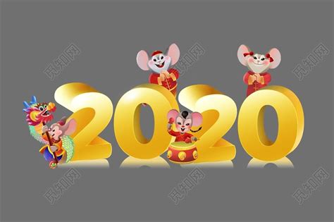 立体2020年鼠年新年老鼠素材免费下载 - 觅知网