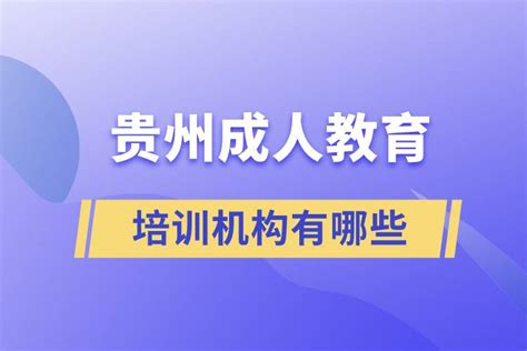 贵阳学历提升培训机构排名-深圳房地产信息网
