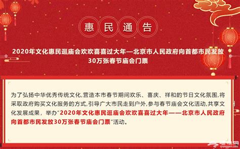 2020年北京30万张春节庙会门票免费抢票指南(时间+入口+数量)-便民信息-墙根网