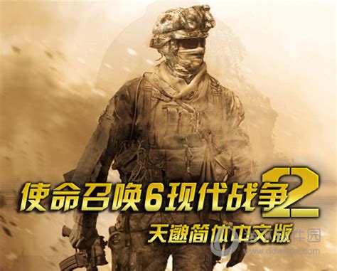 使命召唤6现代战争2中文补丁 V3.0 绿色免费版|使命召唤6汉化补丁下载 - 好玩软件
