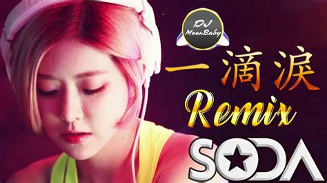 Chinese DJ Remix 【林姍 - 一滴淚 Remix】中文舞曲 - DJ MoonBaby