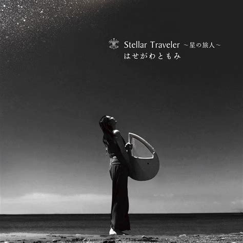 ‎はせがわともみの「Stellar traveler 星の旅人」をApple Musicで