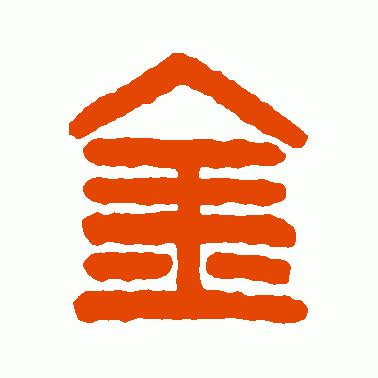 汉印篆书作品欣赏_汉印篆书字帖欣赏_第77页