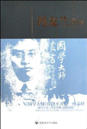 杂谈冯友兰《中国哲学简史》与胡适《中国哲学史大纲》_傅斯年