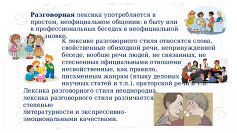 Стилистические пласты лексики. Разговорная лексика. 6 класс