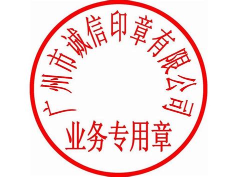 刻章印文有哪些种类特征_刻章-北京市红都刻章有限公司