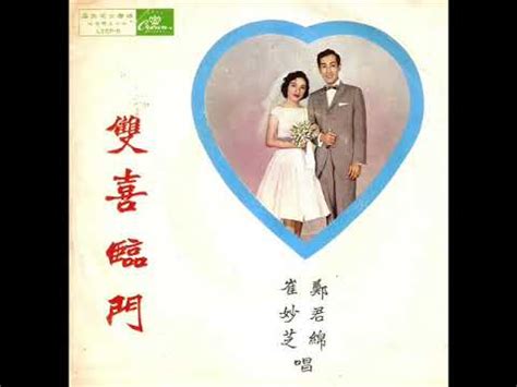 1962年 郑君绵、崔妙芝 - 「双喜临门」 (粤语) - YouTube