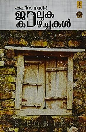 Jalaka Kazhchakal (Malayalam) PB....Shaheera Nazeer : Shaheera Nazeer ...