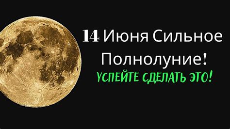 14 Июня 2022 Полнолуние - Полнолуние в Июне - Что нужно делать в ...