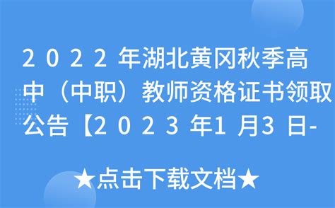2022年湖北黄冈秋季高中（中职）教师资格证书领取公告【2023年1月3日-2月28日领取】