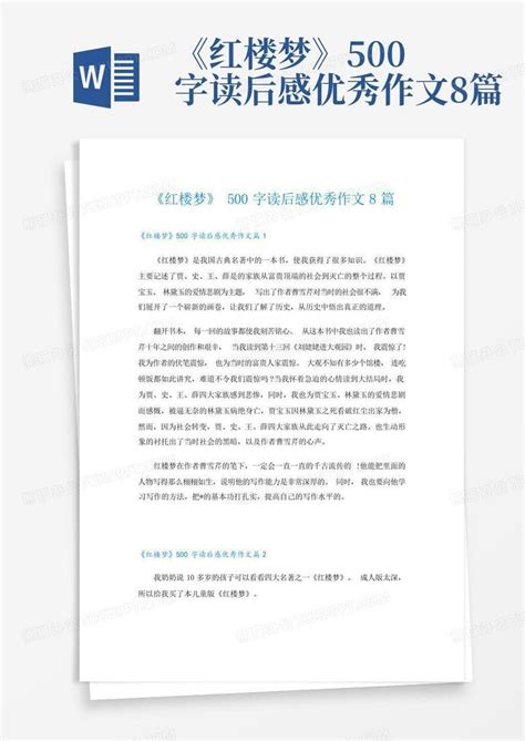 红楼梦读后感高一优秀作文600字7篇-Word模板下载_编号ljwrdzjp_熊猫办公