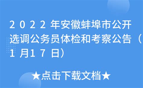 2018安徽蚌埠公务员乡镇职位面试通知书领取公告-安庆公务员考试网-安庆华图