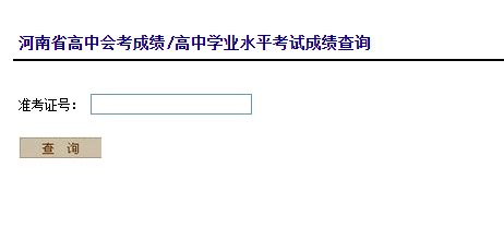 2017河南会考成绩查询入口www.heao.gov.cn-86考网