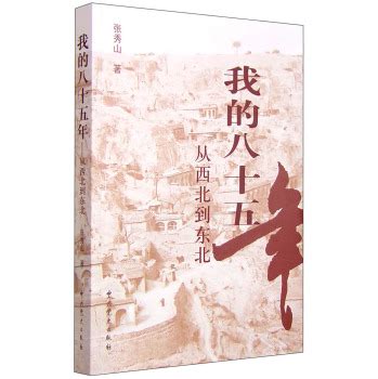 我的八十五年：从西北到东北 - pdf 电子书 download 下载 - 智汇网