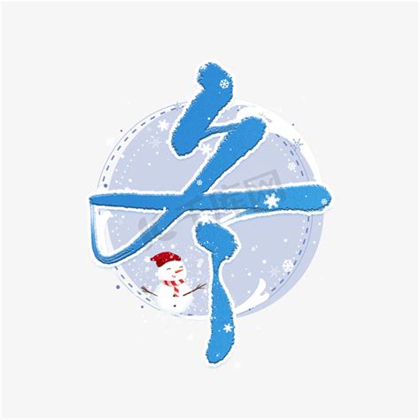 冬字体设计艺术字PNG图片素材下载_艺术PNG_熊猫办公