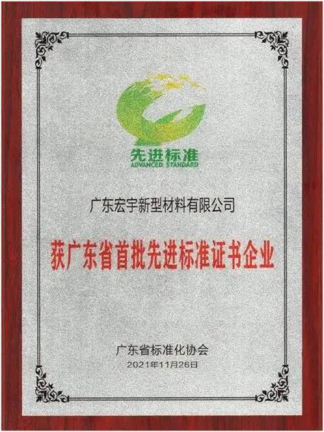 宏宇陶瓷获得广东省首批“先进标准证书”_装修达人_装修头条_齐家网