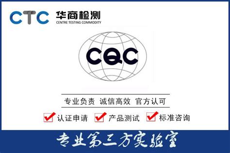 cqc节能认证证书_办理机构咨询电话