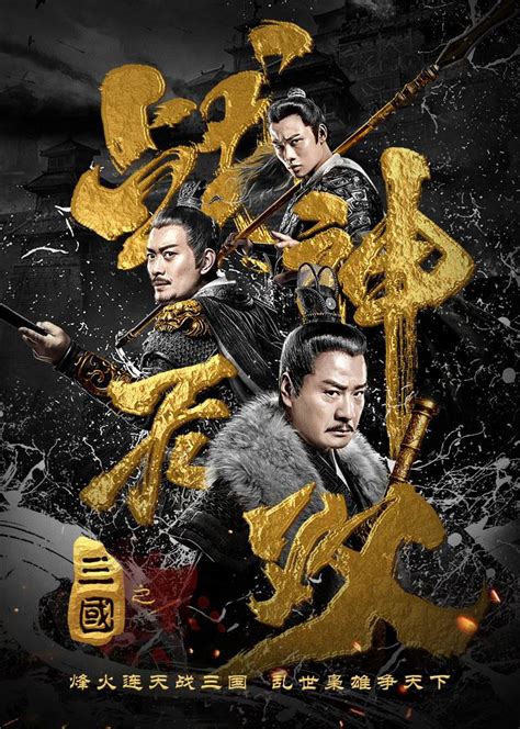 Three Kingdoms Undefeated Warrior (三国之战神无双, 2019) :: Everything about ...