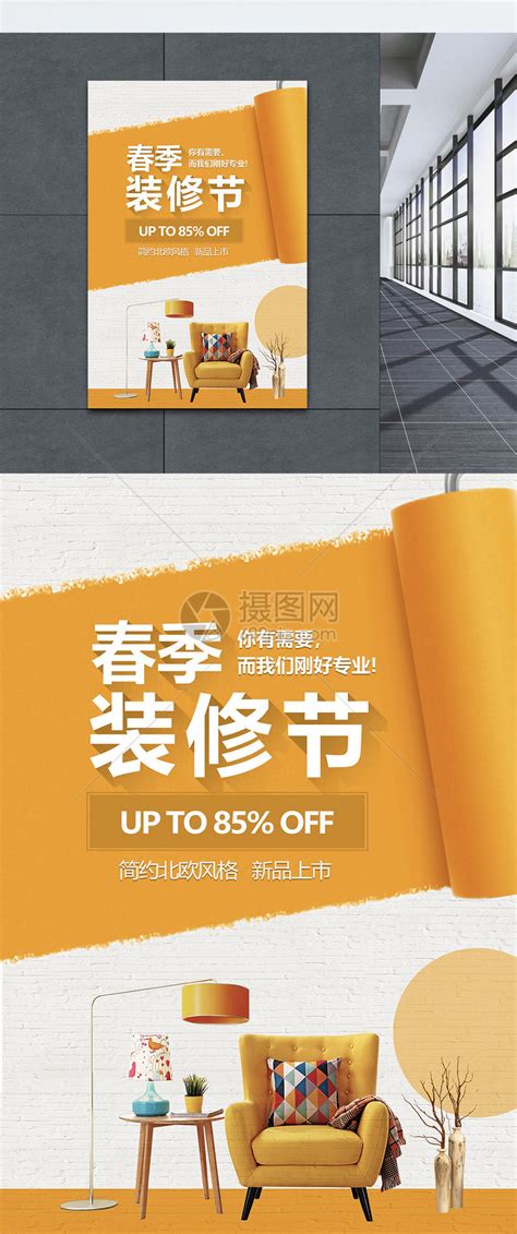 家居装修季宣传海报模板素材-正版图片400359588-摄图网
