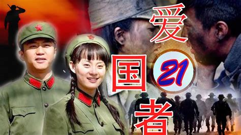 《邓超》电影【爱国者 第21集】| 最佳中国话剧 - YouTube