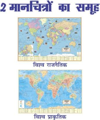 (Pack OF 2 HINDI MAPS) World Map (Both Political & Physical)| Set Of 2 ...