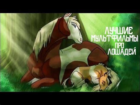 ТОП 10-ЛУЧШИХ МУЛЬТФИЛЬМОВ ПРО ЛОШАДЕЙ/МУЛЬТФИЛЬМЫ ПРО ЛОШАДЕЙ/ЛУЧШИЕ ...