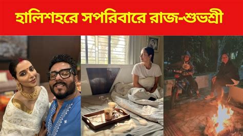 raj subhashree weekend trip - Raj-Subhashree: সারা গায়ে মাটি মাখছে ...