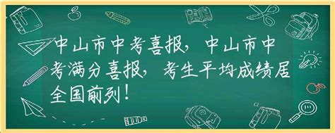 2022年中山市三鑫学校中考成绩升学率(中考喜报)_小升初网