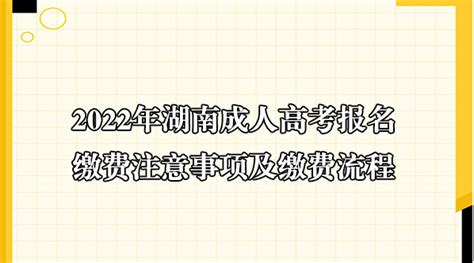 湖南成人高考报考缴费要注意哪些问题 - 知乎