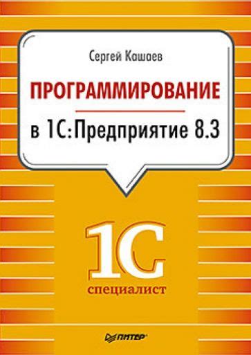 Книга: "Программирование в 1С:Предприятие 8.3" - Сергей Кашаев. Купить ...