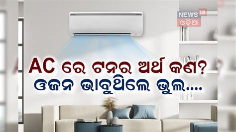 Air Conditioner: ACରେ 'ଟନ୍' ଅର୍ଥ କଣ? ଅଧେ ଲୋକ ଓଜନ ଭାବନ୍ତି what is the ...