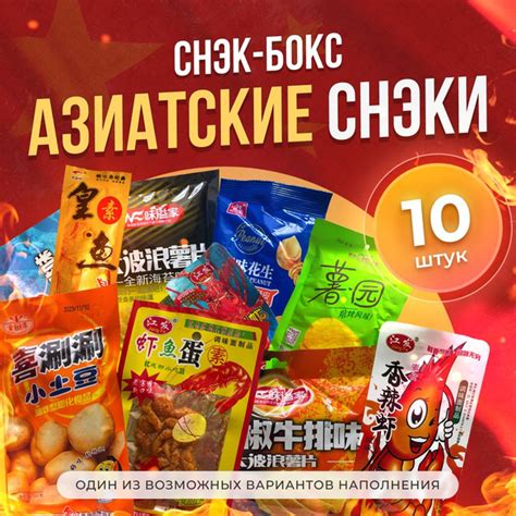 Снеки китайские. Снэк Бокс из азии, острые чипсы и снеки, колбаски ...