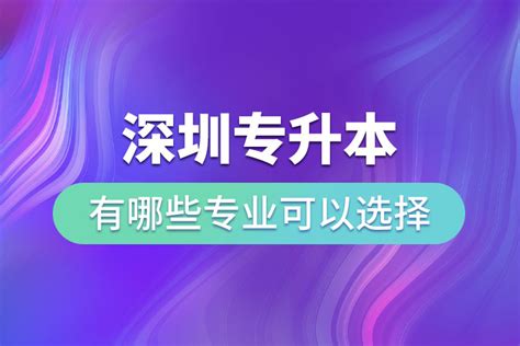 专接本和专升本有什么区别？哪个含金量高？_成教中心在线