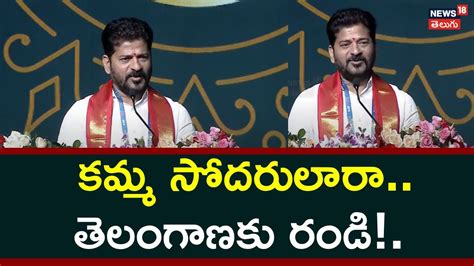 CM Revanth Reddy | కమ్మ గ్లోబల్ ఫెడరేషన్ సమ్మిట్ లో రేవంత | - News18 Telugu