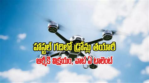 Bits Pilani Students Drones,హాస్టల్ రూం టు యుద్ధభూమి.. ఆర్మీకి డ్రోన్లు ...