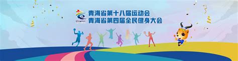 青海省第十八届运动会第四届全民健身大会开幕