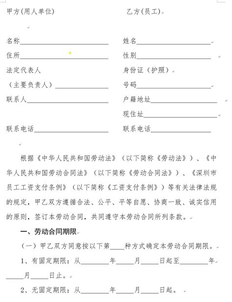 深圳市人力资源《劳动合同》范本 – 广东君一律师事务所
