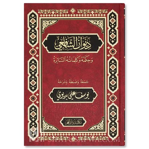 Diwan al-Imam ash-Shafi'i