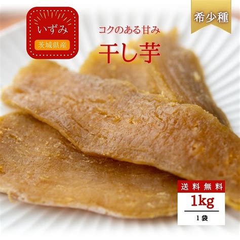 いずみ 干し芋 1kg ギフト プレゼント 国産 無添加 茨城県産 スイーツ 和菓子 さつまいも ez1 | 芋國屋