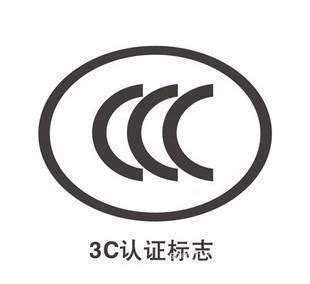 3C认证CCC认证哪种效果好_CCC认证_安徽嘉冠信息科技有限公司