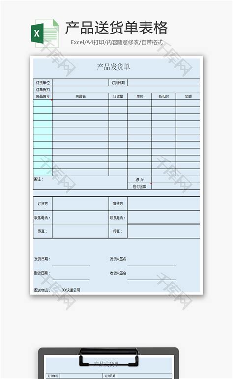 产品送货单表格Excel模板_千库网(excelID：69699)