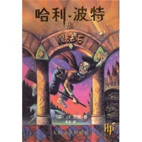 《哈利·波特与魔法石》新旧版修订对比（一） - 知乎