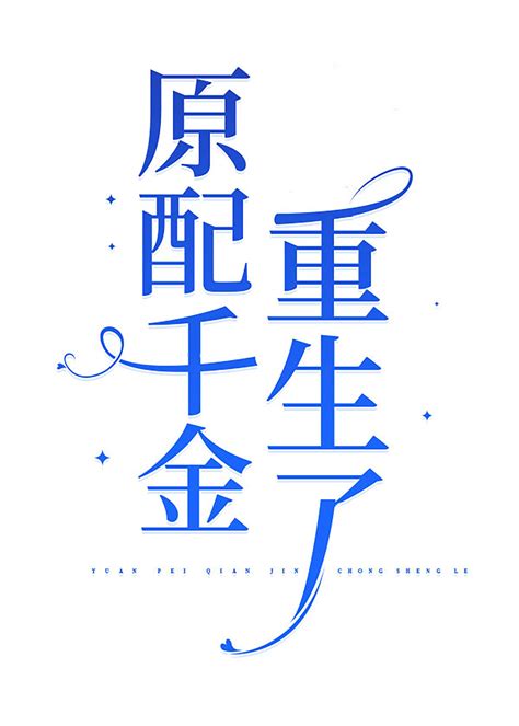 原配千金重生了 (Traditional Chinese Edition) by Masashi Fujimo | Goodreads