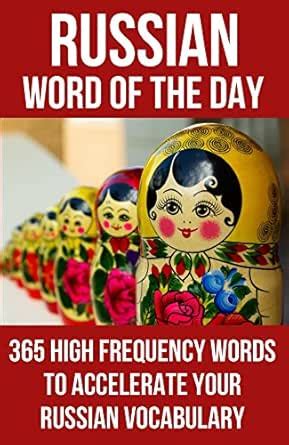 Russian Word of the Day: 365 High Frequency Words to Accelerate Your ...