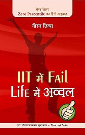 Buy IIT Mein Fail, Life Mein Avval Book Online at Low Prices in India ...
