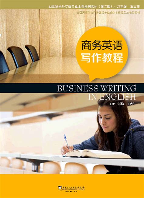 WE-新世纪商务英语专业本科系列教材（第二版）商务英语写作