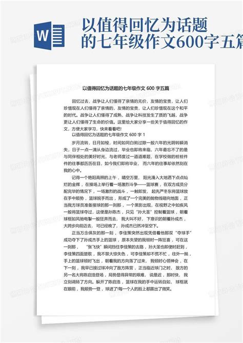 以值得回忆为话题的七年级作文600字五篇Word模板下载_编号lexodkya_熊猫办公