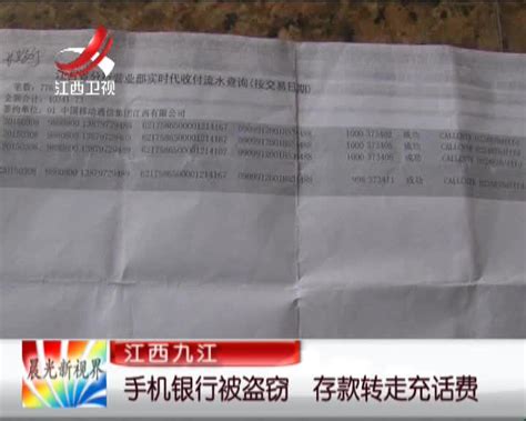 江西九江：手机银行被盗窃 存款转走充话费 - 搜狐视频