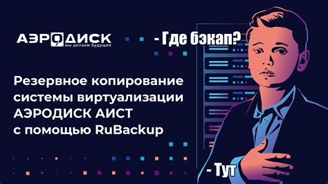 Резервное копирование системы виртуализации АЭРОДИСК АИСТ с помощью ...